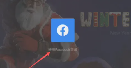 对峙2facebook怎么登录