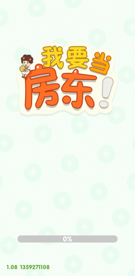 我要当房东免费版