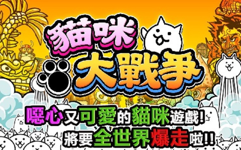 猫咪大作战