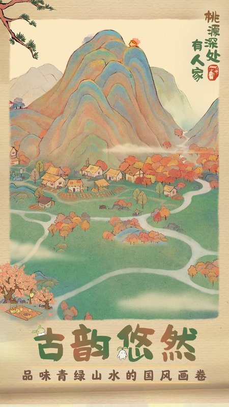 桃源深处有人家红包版