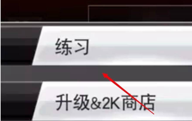 NBA2K20豪华版怎么进入训练场