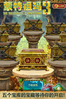 蒙特祖玛3