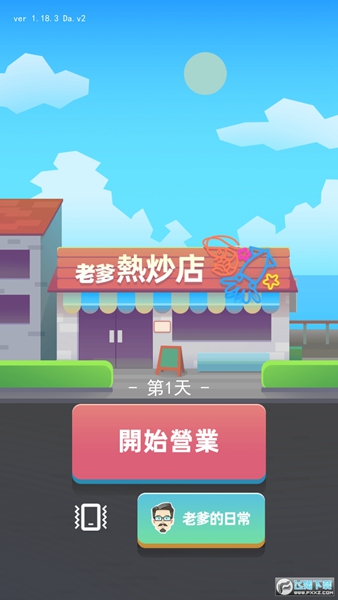 老爹热炒店