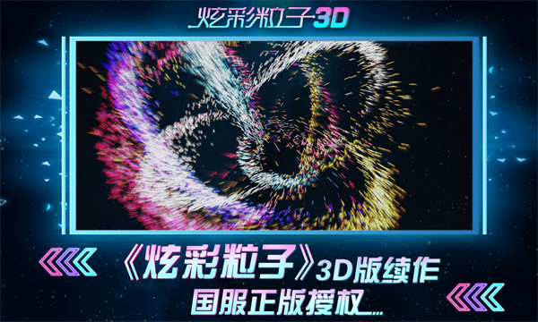 炫彩粒子3D