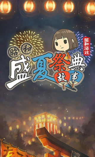 昭和盛夏祭典故事汉化版