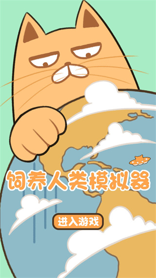 饲养人类模拟器手游