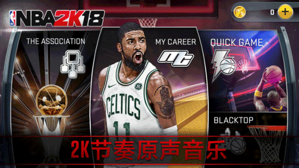 nba2k18中文版