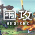 围攻besiege