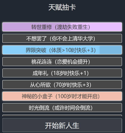 人生重开模拟器无广告攻略大全