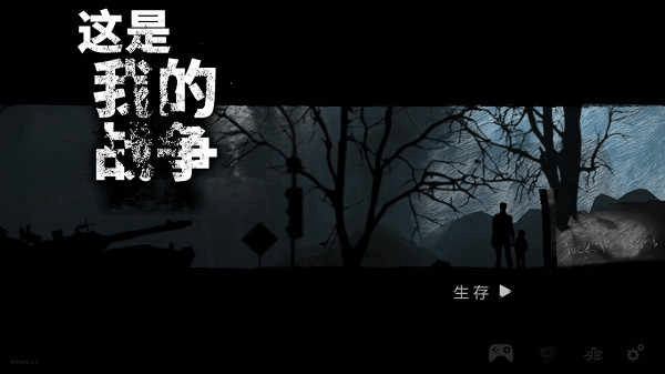 这是我的战争汉化版