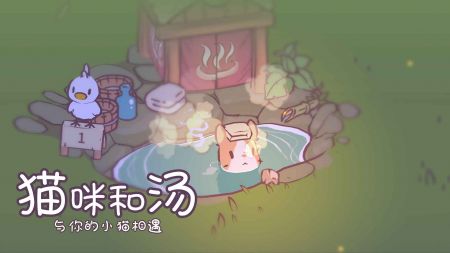 猫咪和汤最新版