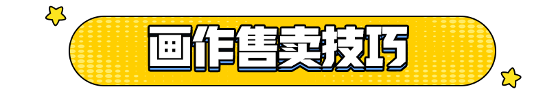 饥饿派画家画作卖出高价方法介绍