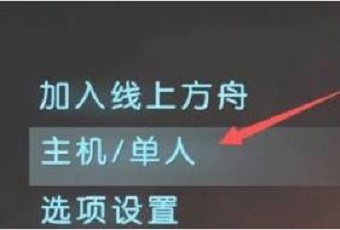 方舟生存进化手机版联机怎么玩？