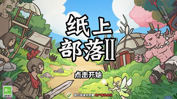 纸上部落2免费版