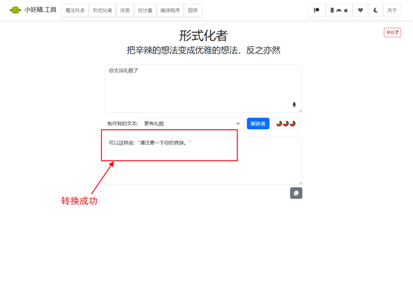 语气友好转换器玩法