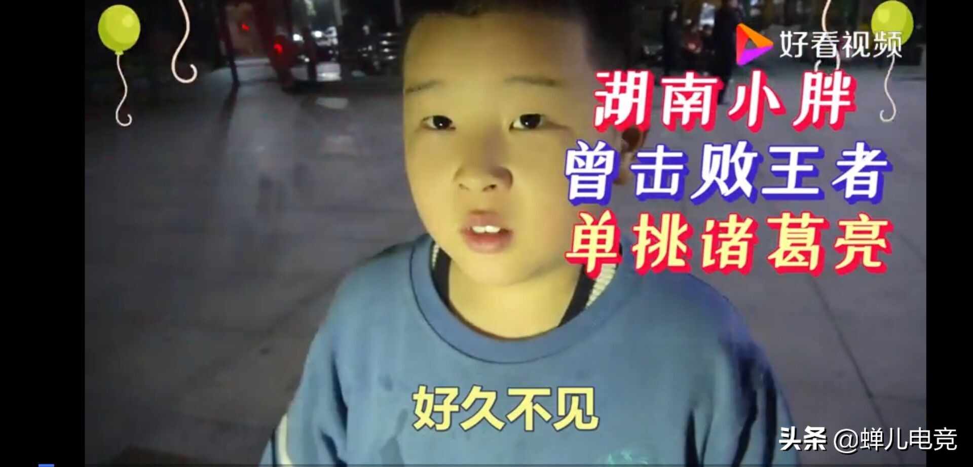 《王者荣耀》小学生自创