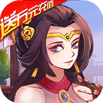 姬战三国-送10000充值